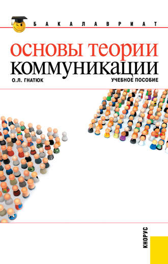 Основы теории коммуникации. Ольга Леонидовна Гнатюк