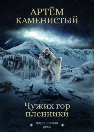 Чужих гор пленники. Артем Каменистый