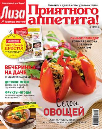 ИД «Бурда». Журнал «Лиза. Приятного аппетита» №10/2015