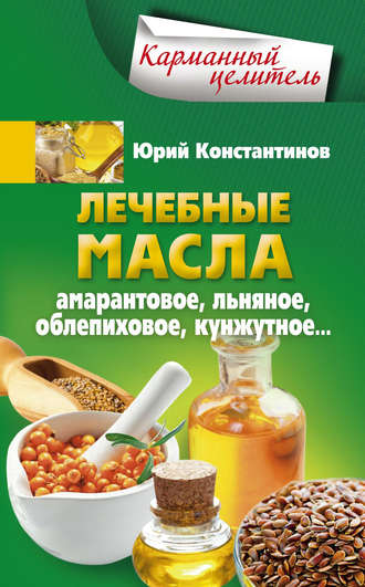 Лечебные масла. Амарантовое, льняное, облепиховое, кунжутное. 