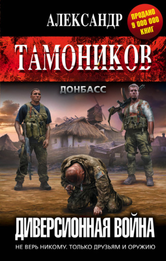 Диверсионная война. 