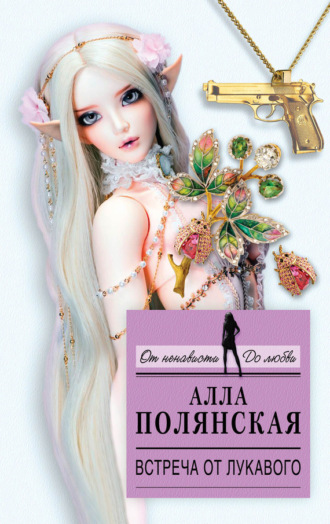 Алла Полянская. Встреча от лукавого