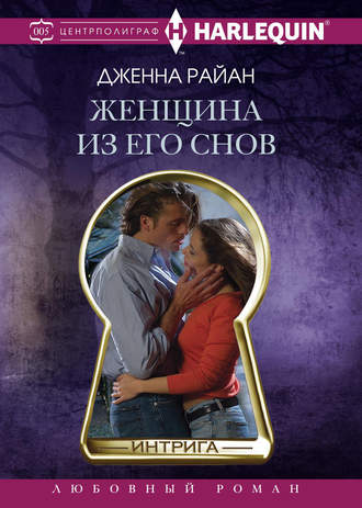 Женщина из его снов. Дженна Райан