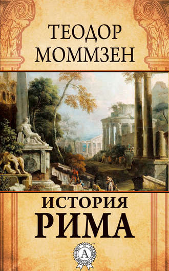 Теодор Моммзен. История Рима