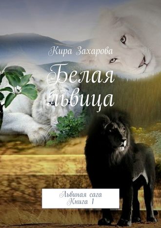 Кира Захарова. Белая львица