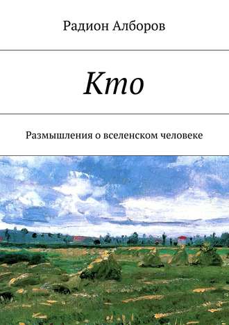 Радион Алборов. Кто