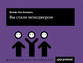 Вы стали менеджером. Жиль Дюран