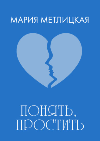 Понять, простить. 