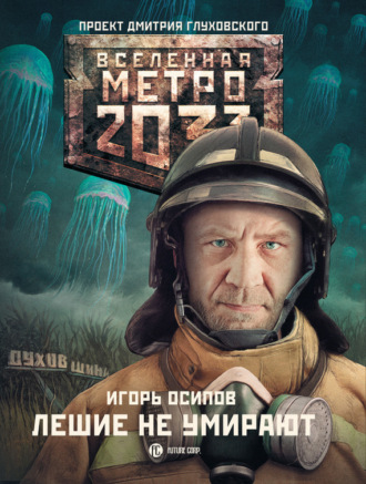 Лешие не умирают. 