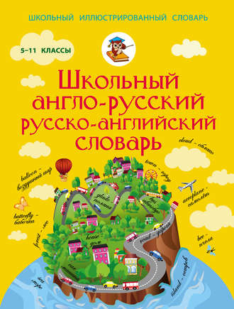 Школьный англо-русский русско-английский словарь. 5-11 классы. Группа авторов
