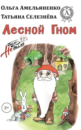 Лесной гном. 