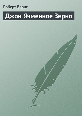 Джон Ячменное Зерно. 