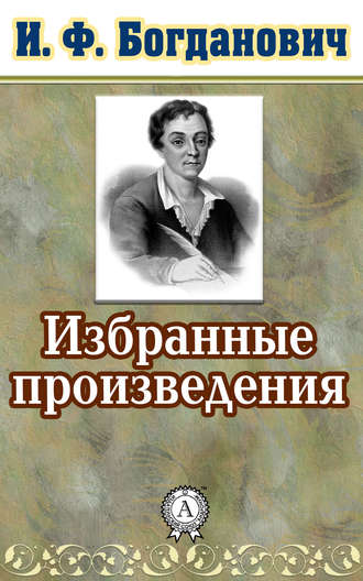 И. Ф. Богданович. Избранные произведения