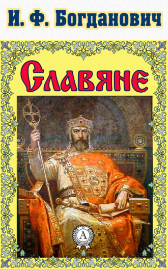 Славяне. И. Ф. Богданович