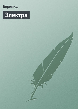 Еврипид. Электра