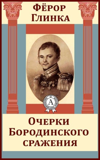 Очерки Бородинского сражения. Федор Николаевич Глинка