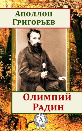 Олимпий Радин. Аполлон Александрович Григорьев