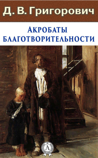 Акробаты благотворительности. 