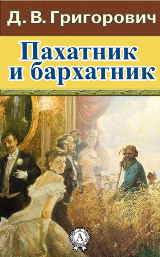 Пахатник и бархатник. 