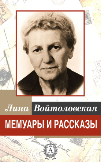 Мемуары и рассказы. Лина Войтоловская