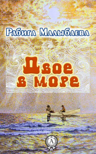 Двое в море. Рабига Малыбаева