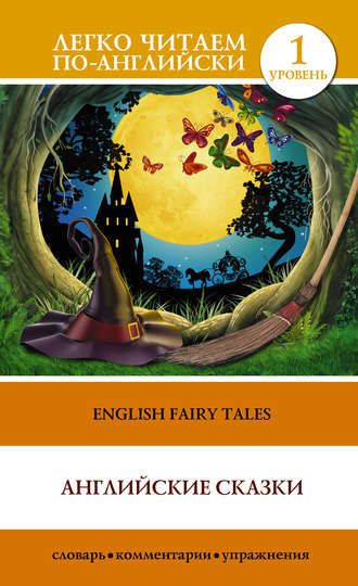 Группа авторов. English Fairy Tales / Английские сказки