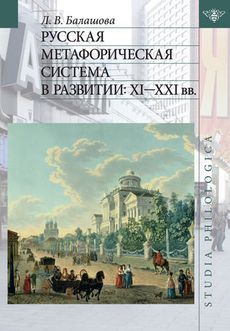 Русская метафорическая система в развитии: XI–XXI вв.. Л. В. Балашова