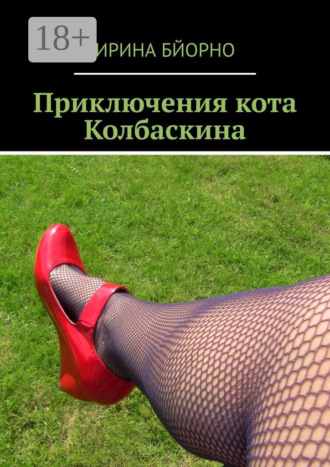 Приключения кота Колбаскина. Ирина Бйорно