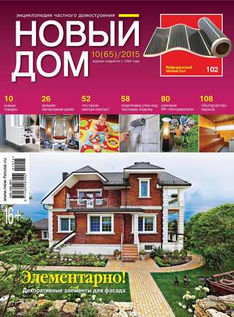 ИД «Бурда». Журнал «Новый дом» №10/2015