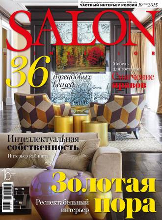 ИД «Бурда». SALON-interior №10/2015