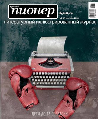Группа авторов. Русский пионер №6 (57), сентябрь 2015