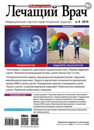 Журнал «Лечащий Врач» №09/2015. 