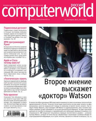Открытые системы. Журнал Computerworld Россия №18/2015