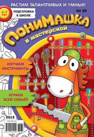 ПониМашка. Развлекательно-развивающий журнал. №35/2015. 