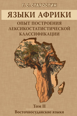 Г. С. Старостин. Языки Африки. Опыт построения лексикостатистической классификации. Том II. Восточносуданские языки