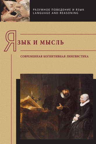Язык и мысль. Современная когнитивная лингвистика. Коллектив авторов