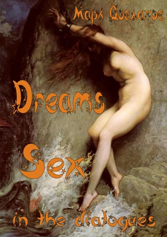 Марк Довлатов. Dreams. Sex in the dialogues