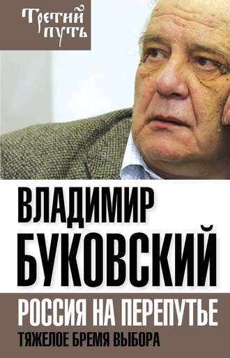 Владимир Буковский. На краю. Тяжелый выбор России