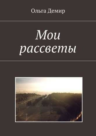 Мои рассветы. Ольга Демир