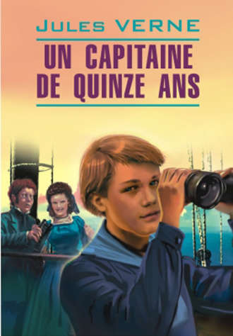 Жюль Верн. Пятнадцатилетний капитан. Книга для чтения на французском языке