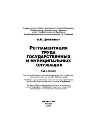 Регламентация труда государственных и муниципальных служащих. Александр Цимбалист