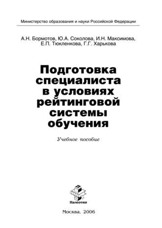 Подготовка специалиста в условиях рейтинговой системы обучения. А. Бормотов