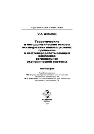 Олег Дельман. Теоретические и методологические основы исследования инновационных процессов в нефтеперерабатывающем комплексе региональной экономической системы