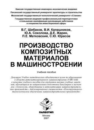 Производство композитных материалов в машиностроении. Коллектив авторов