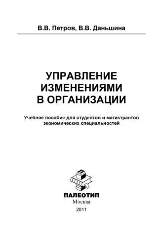 Управление изменениями в организации. 