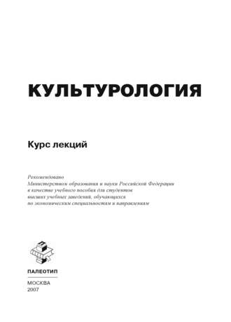 Культурология. Курс лекций. 