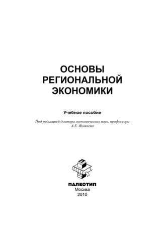 Основы региональной экономики. 