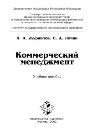 Коммерческий менеджмент. А. А. Журавлев