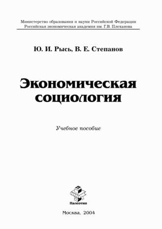 Экономическая социология. Юлиан Рысь