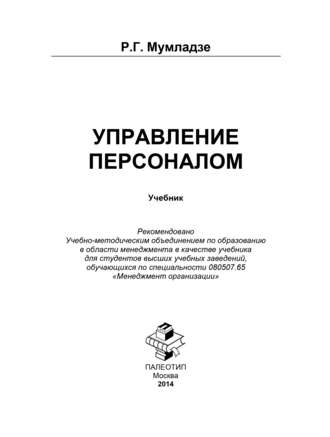 Управление персоналом. Роман Георгиевич Мумладзе